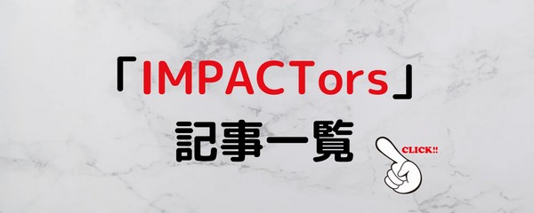 impactors-記事一覧