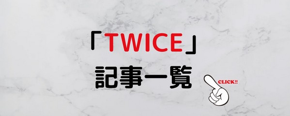 twice-記事一覧