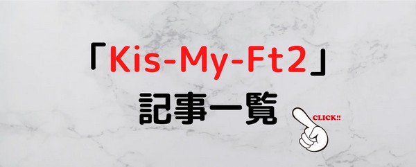 kis-my-ft2-記事一覧